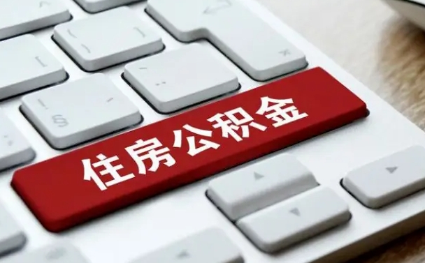 上杭找人代取公积金要注意什么（找人代取过公积金后果是啥）